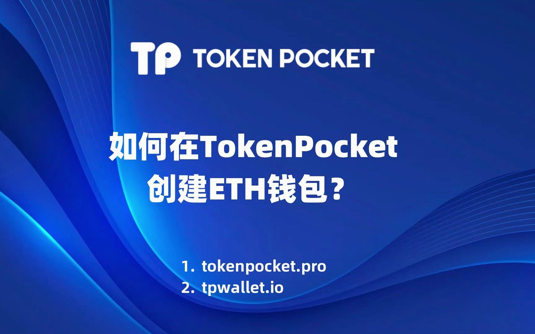 tokenpocket钱包介绍-token pocket钱包教程