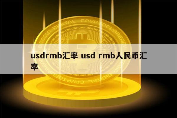 usd汇率转换人民币-70usd汇率转换人民币