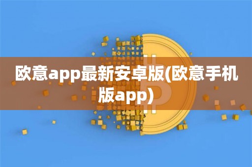 欧意交易所app官方下载安装最新版的简单介绍