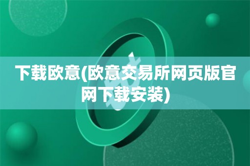 欧意交易所app官方下载苹果手机版-欧意交易所app官方下载苹果手机版安装