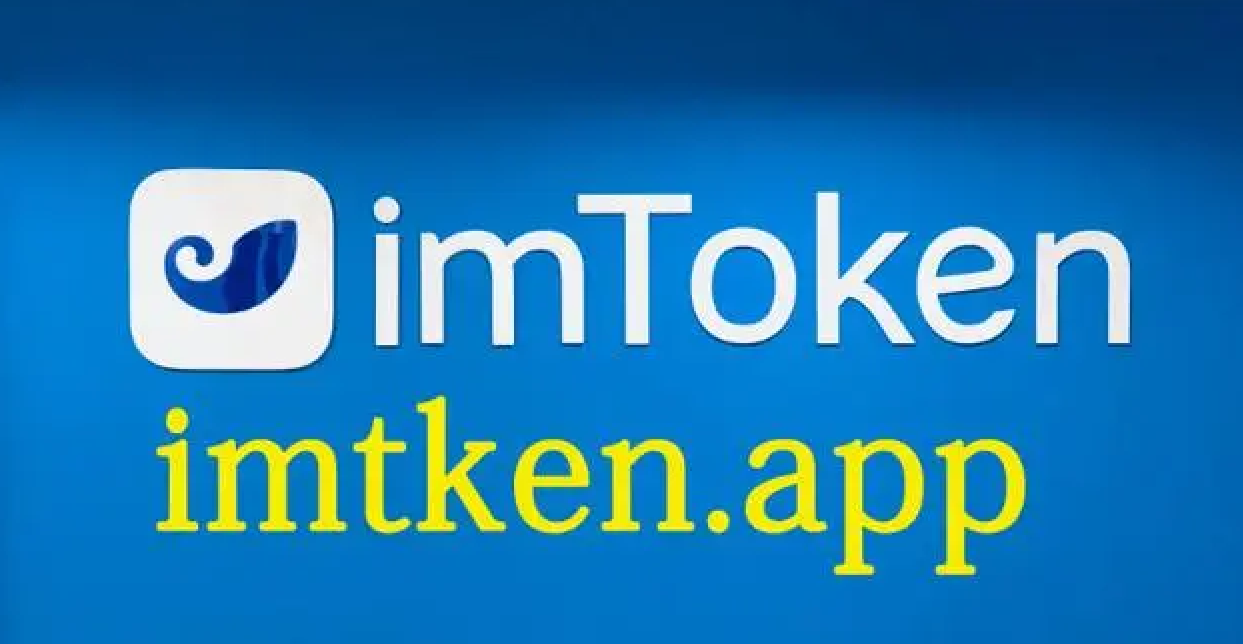 imtoken官网版下载地址2.0的简单介绍