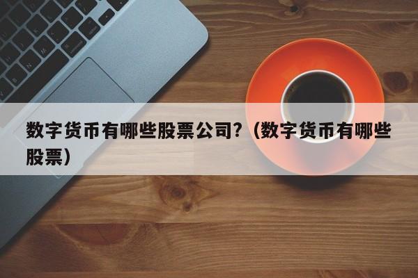 合法的数字货币有哪些公司-合法的数字货币有哪些公司可以用