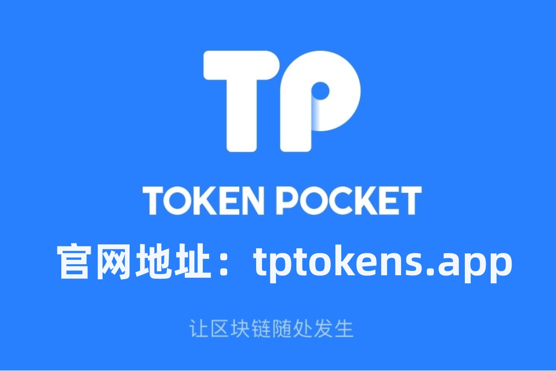 tp钱包中国官方网-tp钱包中国官方网址