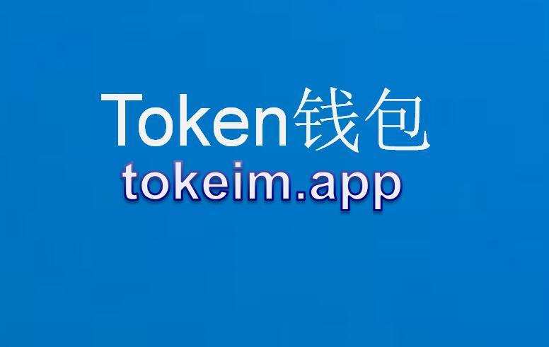 im钱包下载app安卓版-im钱包官网tokenim