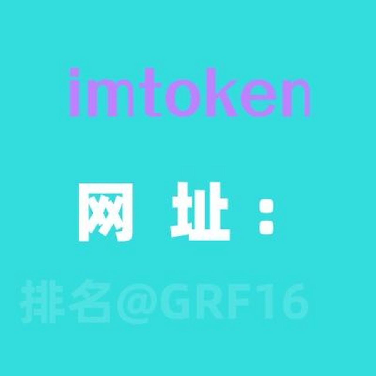 imtoken中国版-imtoken20官网