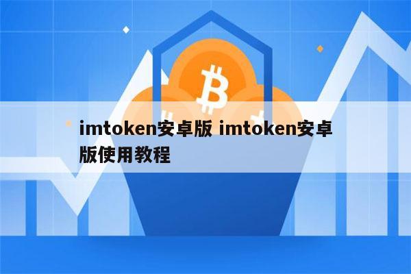 imtoken官网下载2.0安卓钱-imtoken2020官网下载20