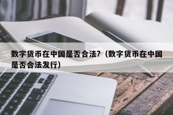 央行数字货币好久发行-央行数字货币什么时候正式发行