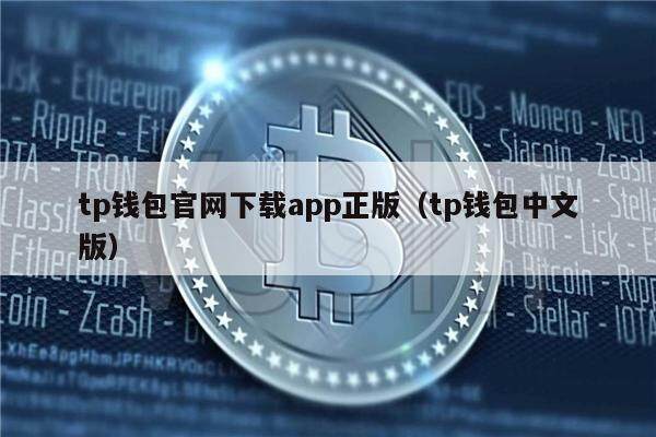 包含tp钱包下载安装后如何辨别真假?的词条