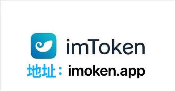 最新imtoken钱包APP下载-imtoken钱包官网下载20版