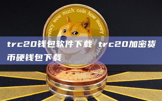 usdttrc20钱包官方下载的简单介绍