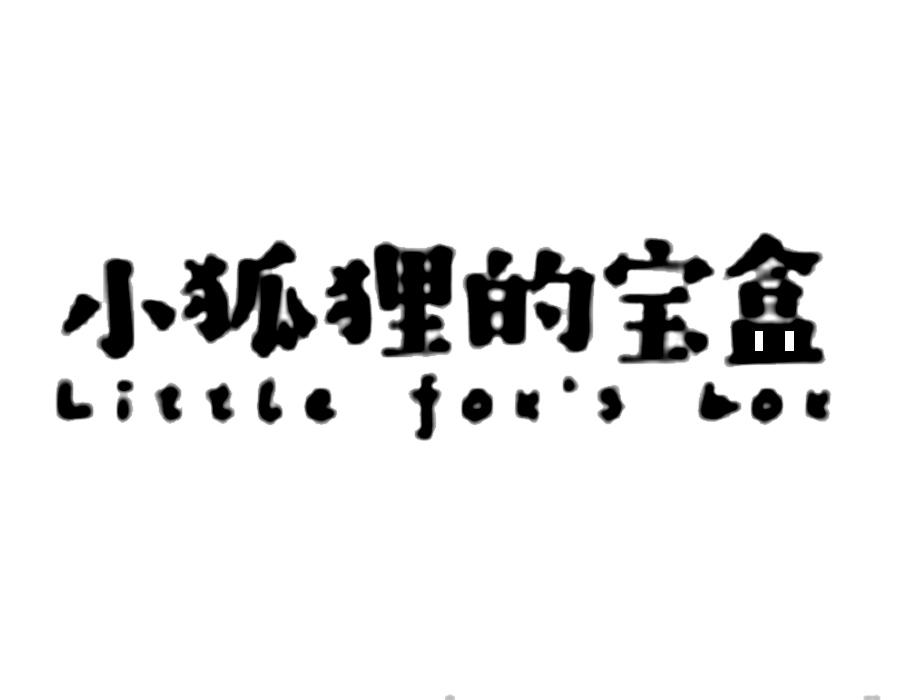 包含小狐狸钱包2021-11-03最新版的词条