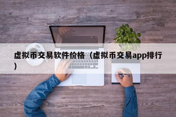 十大虚拟币交易app下载-十大虚拟币交易app下载安卓