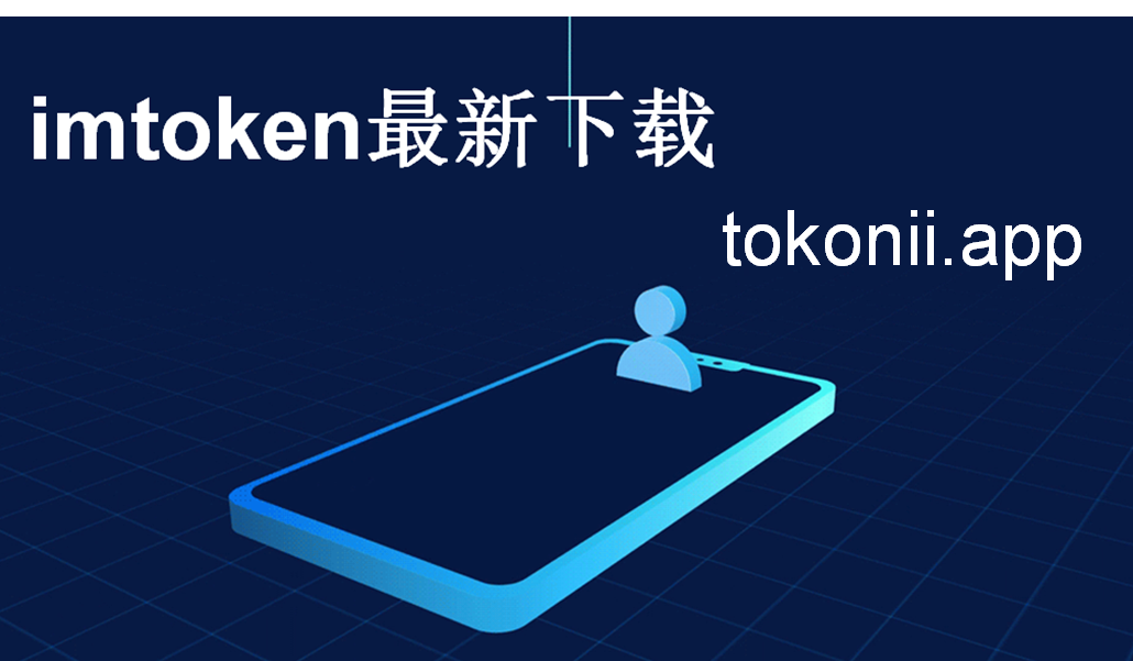 imtoken钱包官方下载最新地址-imtoken钱包app下载290