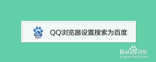 uc如何设置百度搜索引擎-uc怎么设置百度为默认搜索