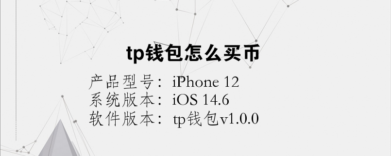 tp钱包ios-tp钱包ios官网下载app最新版本