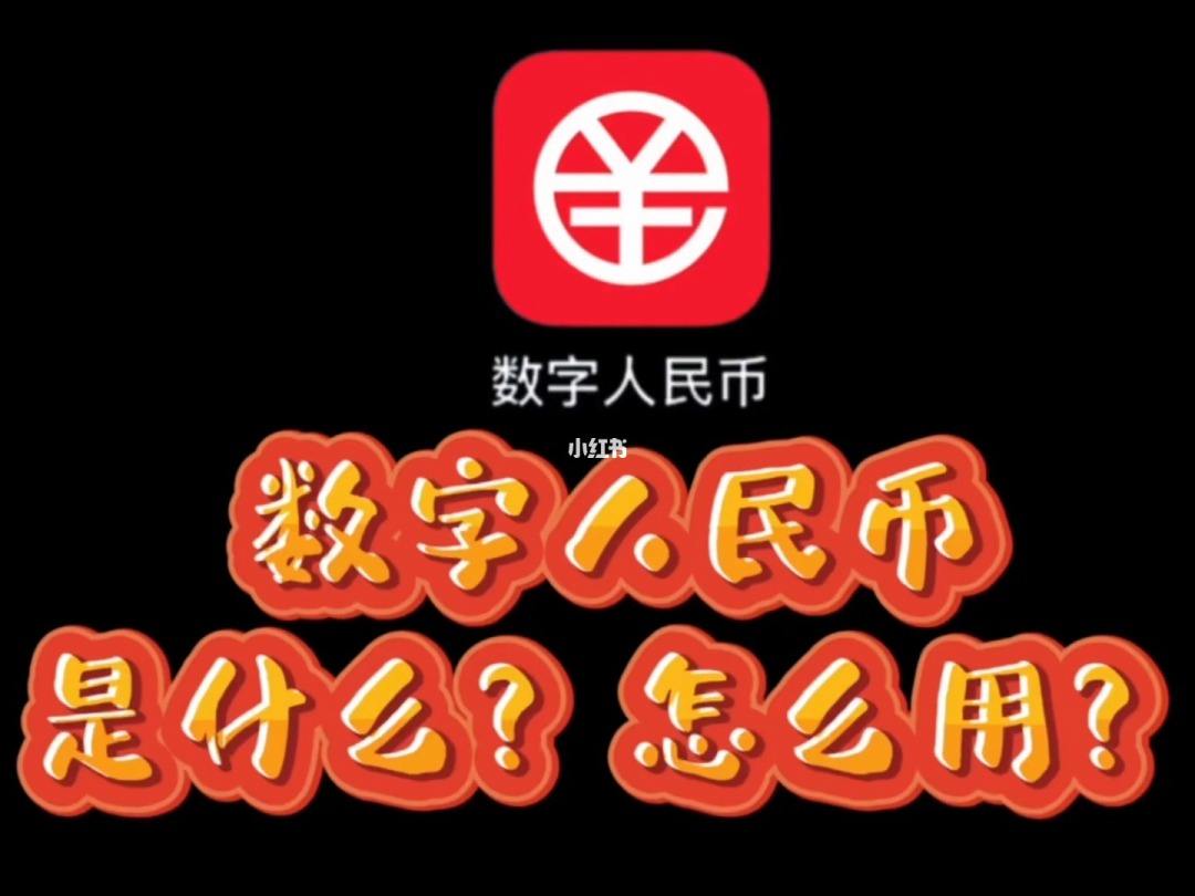 数字人民币-数字人民币app官方下载