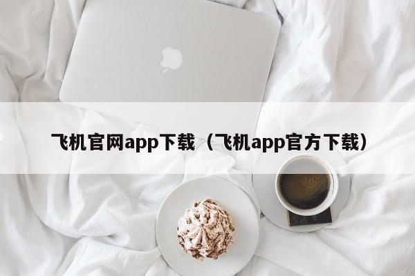 飞机app下载安装最新版-飞机app下载安装最新版苹果