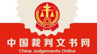 中国裁判文书网-中国裁判文书网在线查询