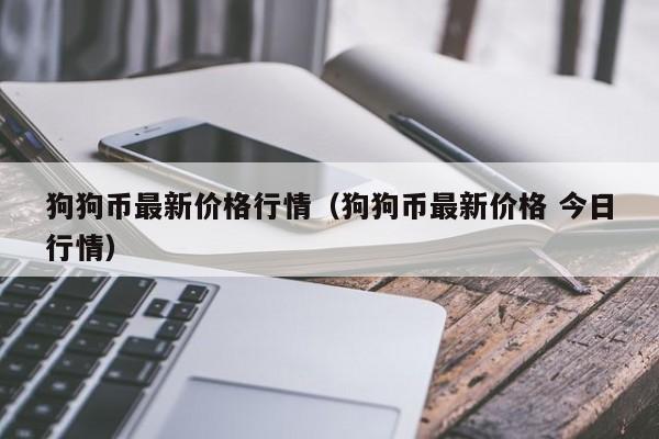 狗狗币最高价格-狗狗币最高价格是多少人民币