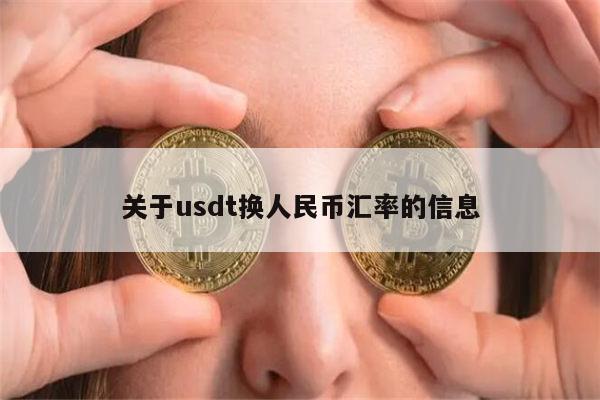 1usdt兑多少美元-1usdt等于多少美金