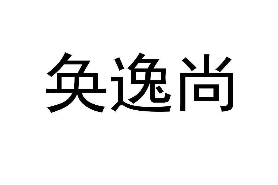 逸尚-逸尚联合社区最新动态