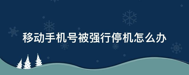 手机号被管理停机是怎么回事-手机号被管理停机是怎么回事啊