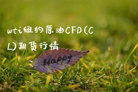 纽约原油cfd-纽约原油价格现在多少