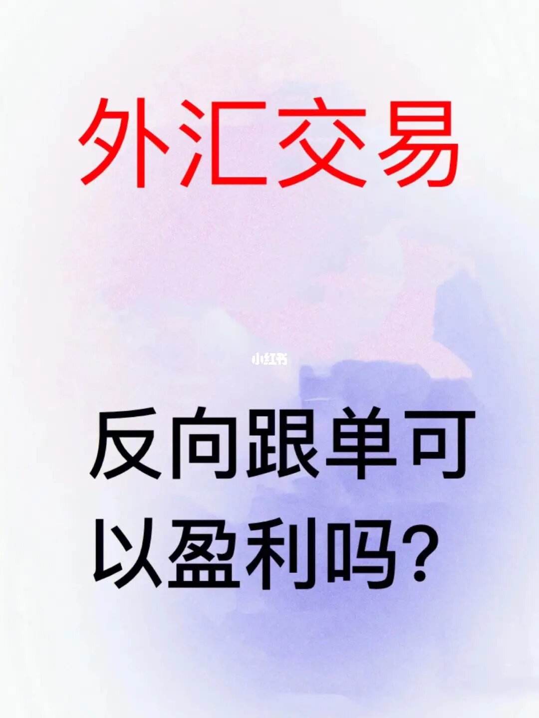 在进行反向交易-反向交易策略的运用