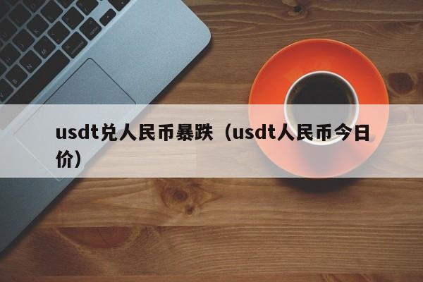 usdt转人民币怎么转-usdt怎么换人民币操作教程