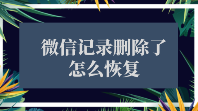 微信聊天记录删了怎样才能恢复-微信聊天记录删了怎样才能恢复免费