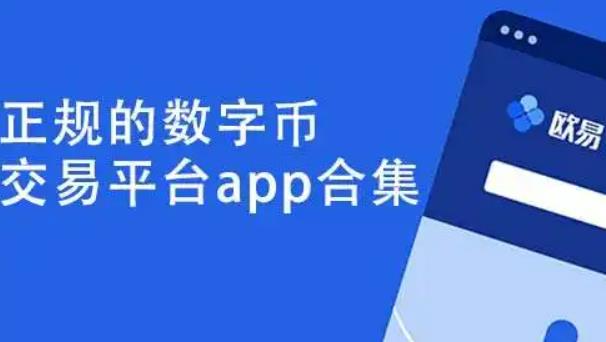 欧意交易平台app官网-虚拟货币正规交易平台app