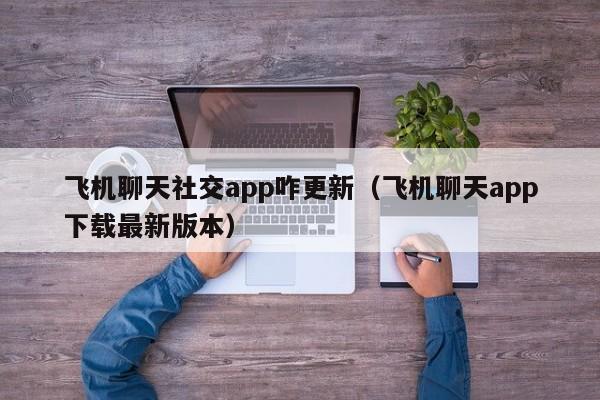 飞机聊天app下载苹果-飞机聊天app苹果版为什么注册不了