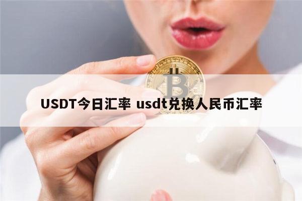 百度usdt汇率-usdt汇率人民币