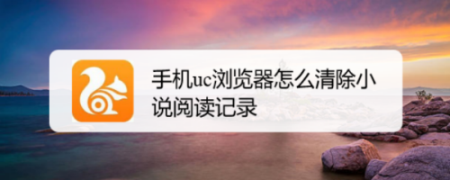 为什么男生不删除UC浏览器-为什么男生不删除uc浏览器呢