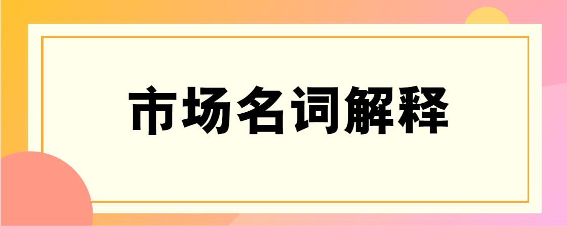 公开市场操作名词解释-公开市场操作名词解释经济学