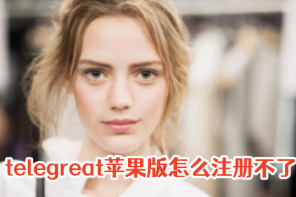 关于telegreat苹果注册流程的信息