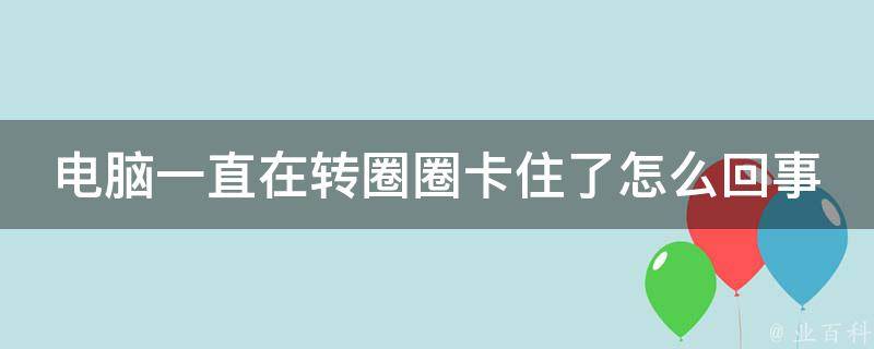 信号转圈圈怎么回事-手机信号旁老是转圈圈