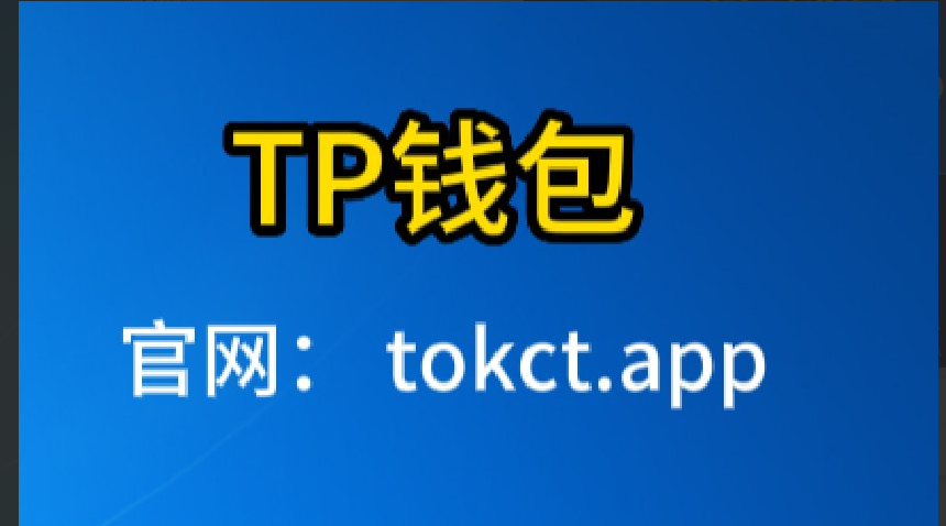 TP钱包官网下载app最新版-tp钱包官网下载app最新版本