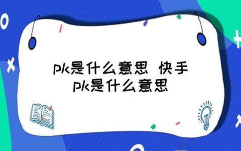 pk是啥意思-抖音里pk是啥意思