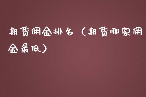 数字币代收佣金比例-数字币代收佣金比例怎么算