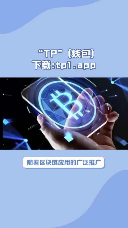 TP钱包官方-tp钱包官方下载安卓最新版本