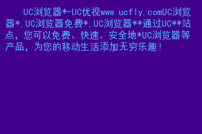 uc浏览器搜索引擎网址是多少,uc浏览器搜索引擎网址是多少位