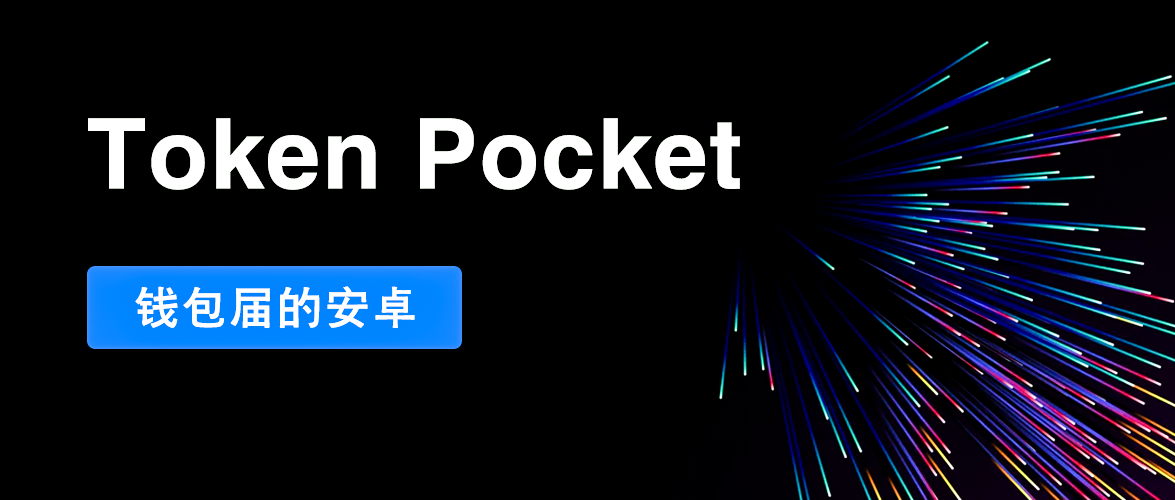 TP钱包TokenPocket,tokenpocket钱包官网下载