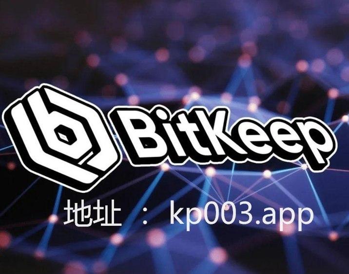 bitkeep钱包下载,bitkeep钱包下载教程