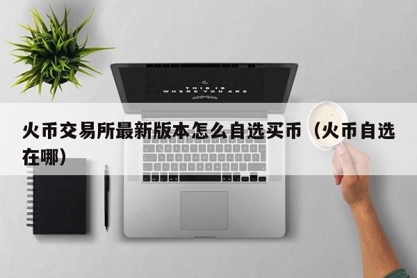 CBC币从哪买,cbcoin币有大涨的可能吗