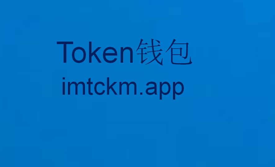 im钱包安卓版下载安装,im钱包官网tokenim