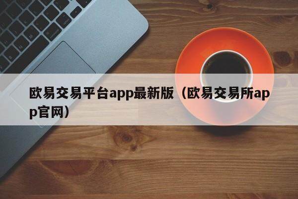 欧意交易平台app是否合法,欧意交易平台app是否合法的