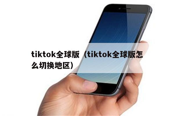 怎么下载tiktok国际版,怎么下载tiktok国际版苹果