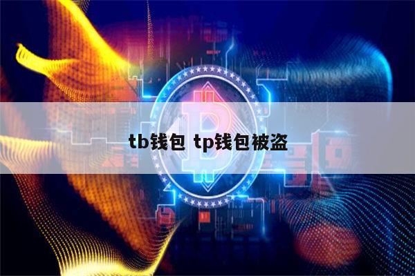 tp钱包被盗怎么报警,tp钱包资产被盗怎么办