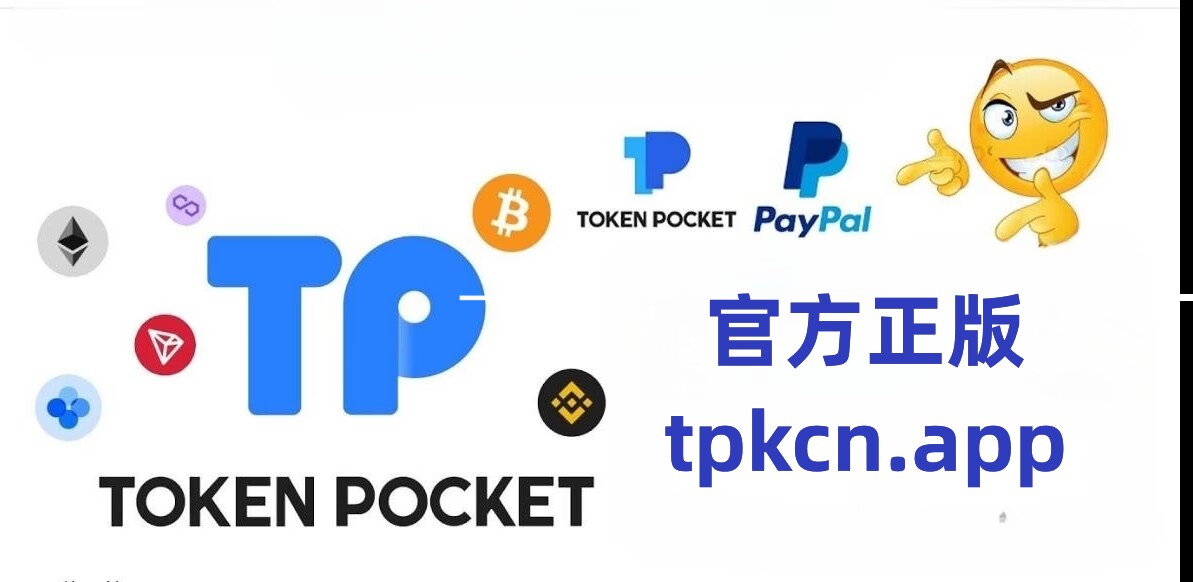 tp钱包官网下载app,tp钱包官网下载app最新版本2023